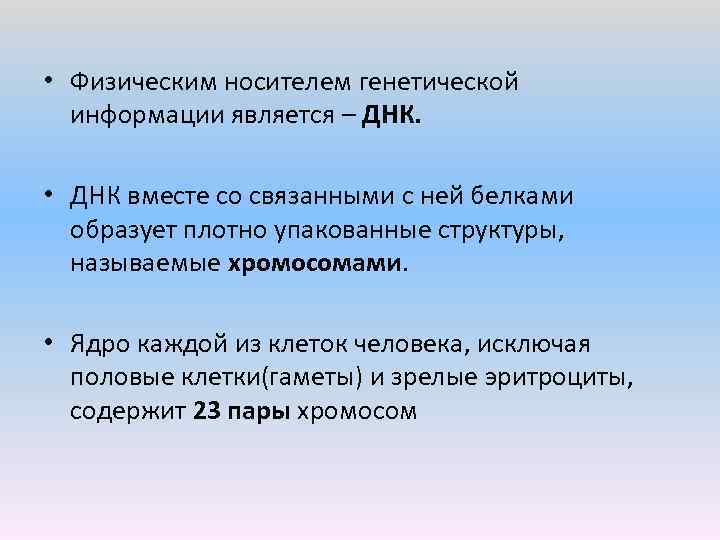  • Физическим носителем генетической информации является – ДНК. • ДНК вместе со связанными