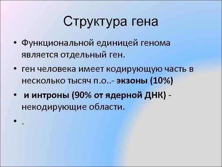 Структура гена • Функциональной единицей генома является отдельный ген. • ген человека имеет кодирующую