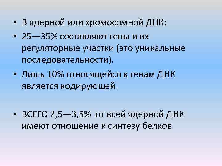  • В ядерной или хромосомной ДНК: • 25— 35% составляют гены и их