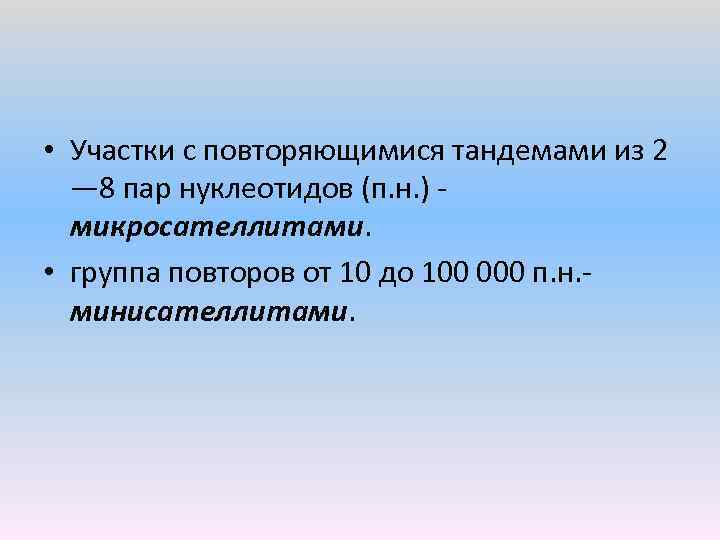  • Участки с повторяющимися тандемами из 2 — 8 пар нуклеотидов (п. н.