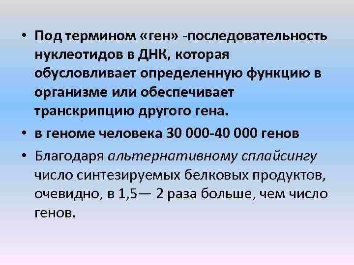  • Под термином «ген» последовательность нуклеотидов в ДНК, которая обусловливает определенную функцию в