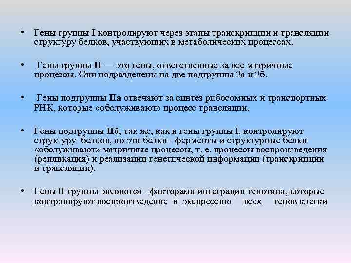  • Гены группы I контролируют через этапы транскрипции и трансляции структуру белков, участвующих