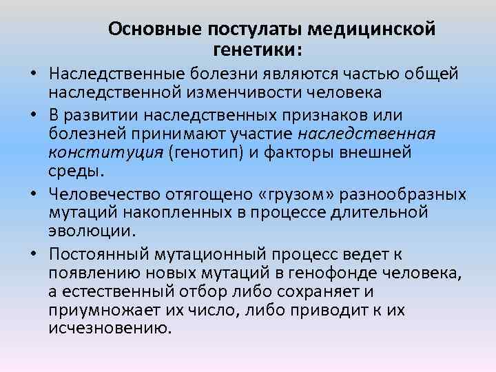  Основные постулаты медицинской генетики: • Наследственные болезни являются частью общей наследственной изменчивости человека