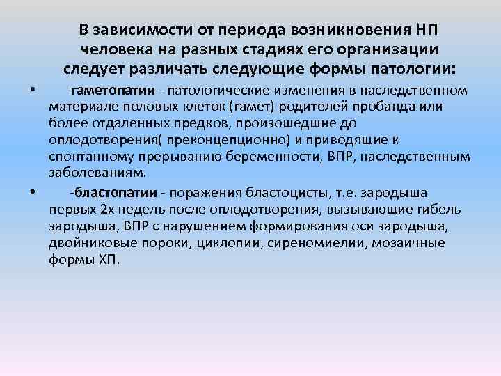  В зависимости от периода возникновения НП человека на разных стадиях его организации следует