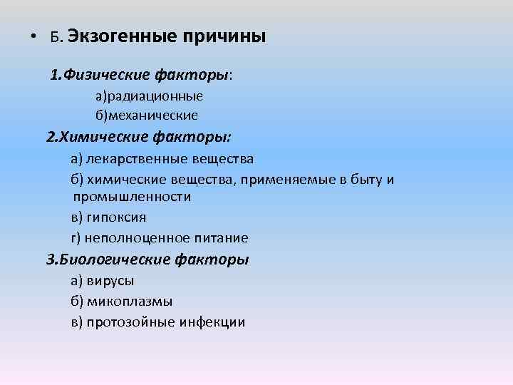  • Б. Экзогенные причины 1. Физические факторы: а)радиационные б)механические 2. Химические факторы: а)