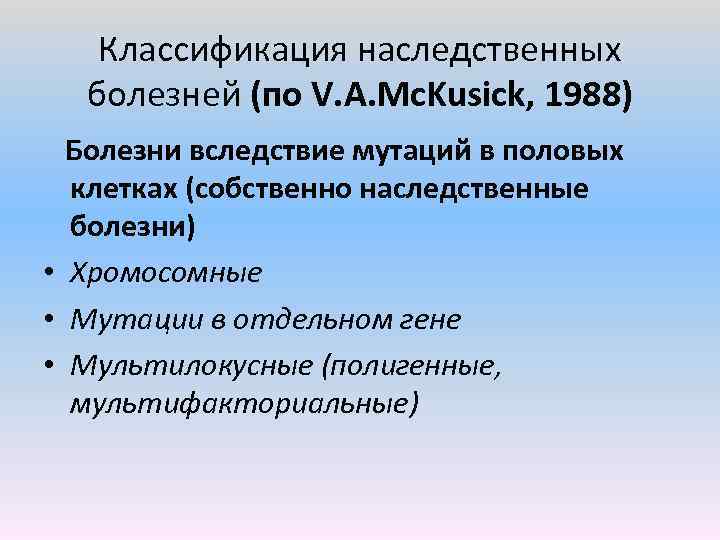 Классификация наследственных болезней (по V. A. Mc. Kusick, 1988) Болезни вследствие мутаций в половых