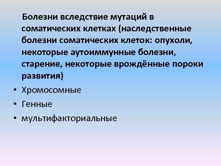  Болезни вследствие мутаций в соматических клетках (наследственные болезни соматических клеток: опухоли, некоторые аутоиммунные