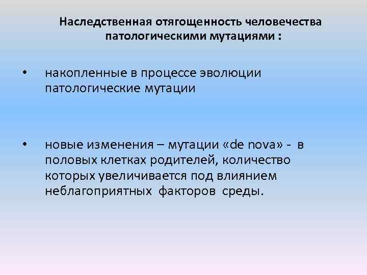  Наследственная отягощенность человечества патологическими мутациями : • накопленные в процессе эволюции патологические мутации