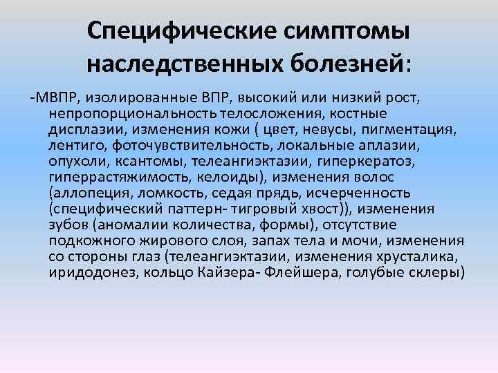 Специфические симптомы наследственных болезней: МВПР, изолированные ВПР, высокий или низкий рост, непропорциональность телосложения, костные