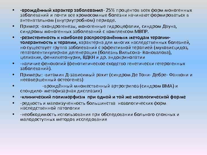  • • • врождённый характер заболевания 25% процентов всех форм моногенных заболеваний и
