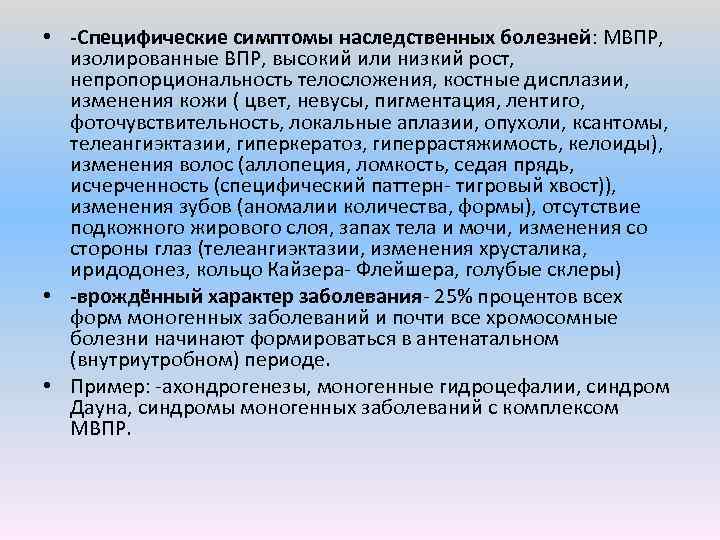  • Специфические симптомы наследственных болезней: МВПР, изолированные ВПР, высокий или низкий рост, непропорциональность