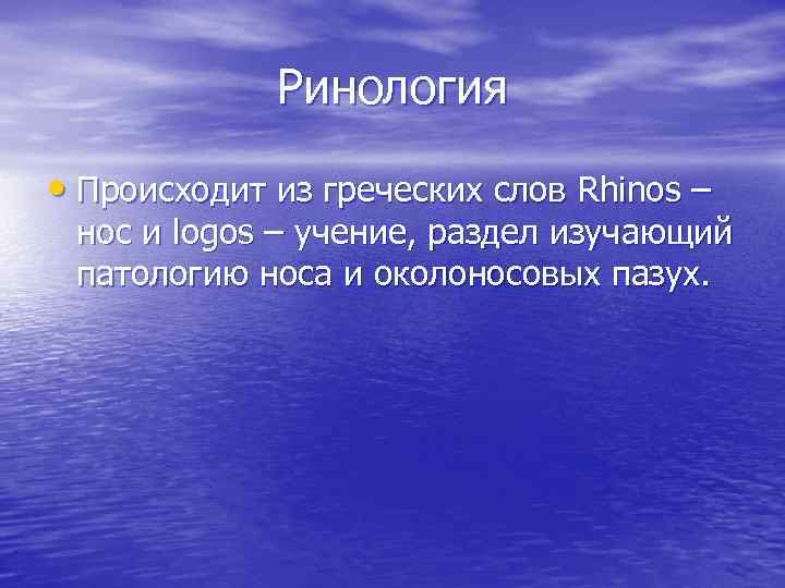 Ринология • Происходит из греческих слов Rhinos – нос и logos – учение, раздел