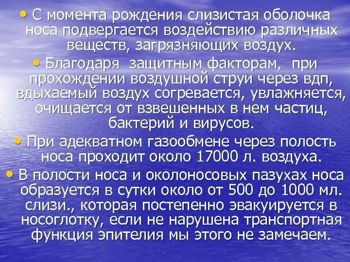  • С момента рождения слизистая оболочка носа подвергается воздействию различных веществ, загрязняющих воздух.