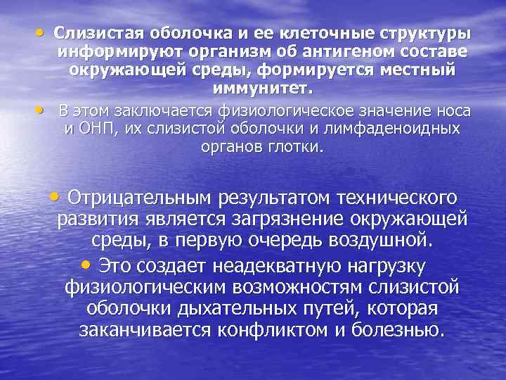  • Слизистая оболочка и ее клеточные структуры • информируют организм об антигеном составе