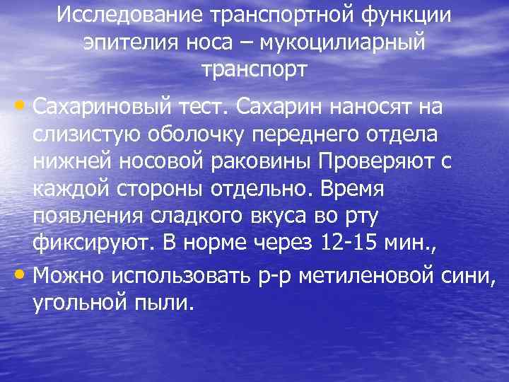 Исследование транспортной функции эпителия носа – мукоцилиарный транспорт • Сахариновый тест. Сахарин наносят на