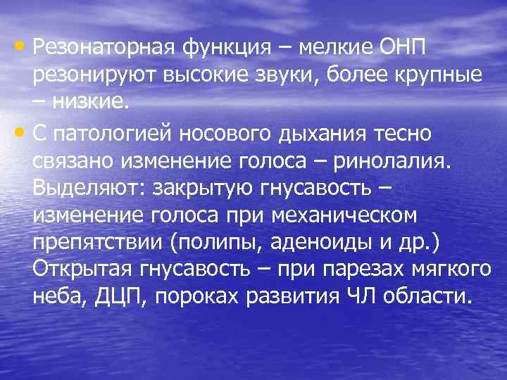  • Резонаторная функция – мелкие ОНП резонируют высокие звуки, более крупные – низкие.