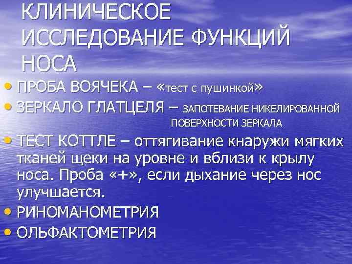 КЛИНИЧЕСКОЕ ИССЛЕДОВАНИЕ ФУНКЦИЙ НОСА • ПРОБА ВОЯЧЕКА – «тест с пушинкой» • ЗЕРКАЛО ГЛАТЦЕЛЯ