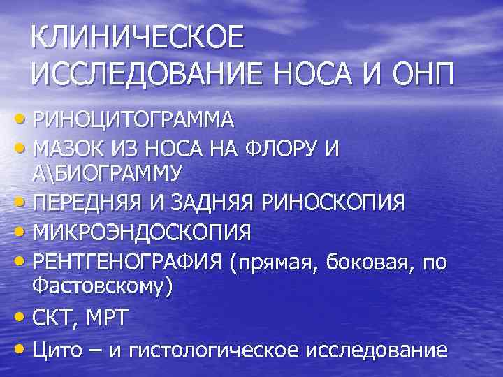 КЛИНИЧЕСКОЕ ИССЛЕДОВАНИЕ НОСА И ОНП • РИНОЦИТОГРАММА • МАЗОК ИЗ НОСА НА ФЛОРУ И