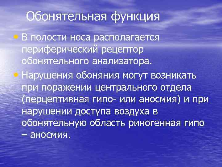 Обонятельная функция • В полости носа располагается периферический рецептор обонятельного анализатора. • Нарушения обоняния