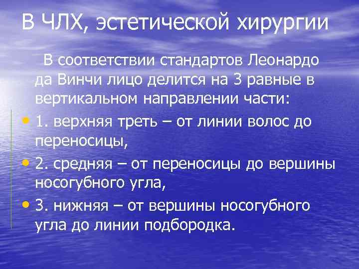 В ЧЛХ, эстетической хирургии В соответствии стандартов Леонардо да Винчи лицо делится на 3