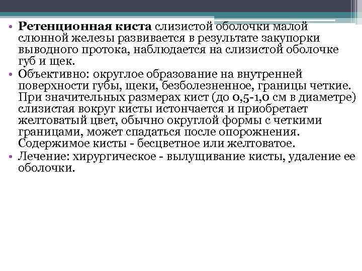  • Ретенционная киста слизистой оболочки малой слюнной железы развивается в результате закупорки выводного