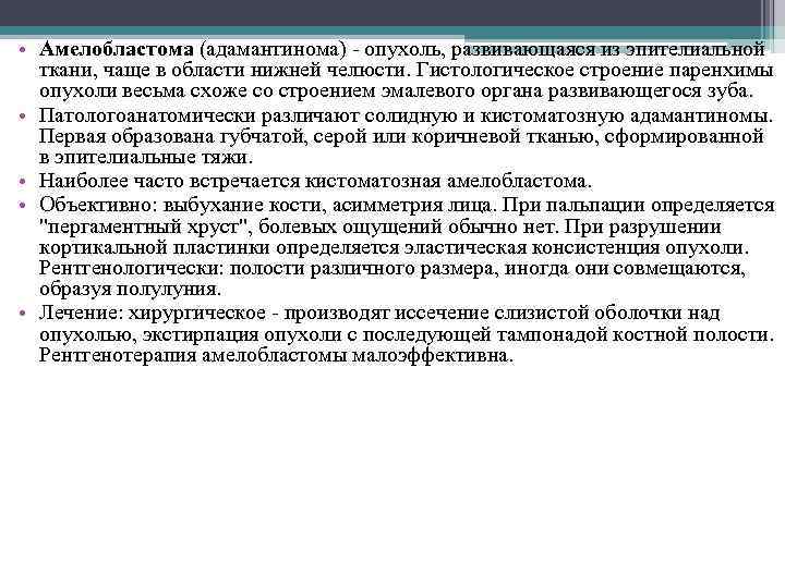  • Амелобластома (адамантинома) - опухоль, развивающаяся из эпителиальной ткани, чаще в области нижней