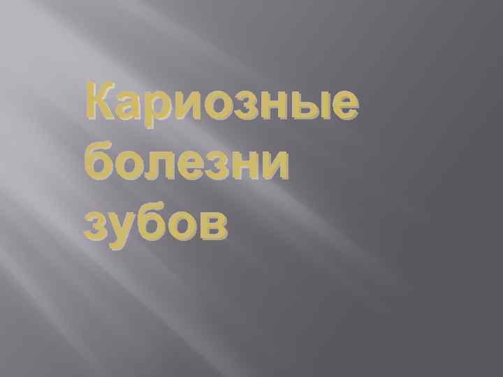 Кариозные болезни зубов 