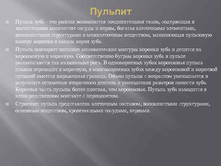 Пульпит Пульпа зуба это рыхлая волокнистая соединительная ткань, содержащая в значительном количестве сосуды и