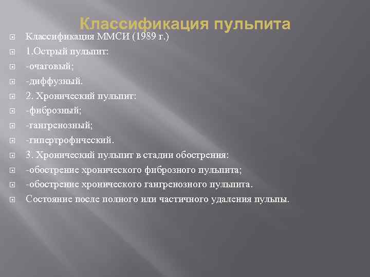 Классификация пульпита Классификация ММСИ (1989 г. ) 1. Острый пульпит: очаговый; диффузный. 2. Хронический