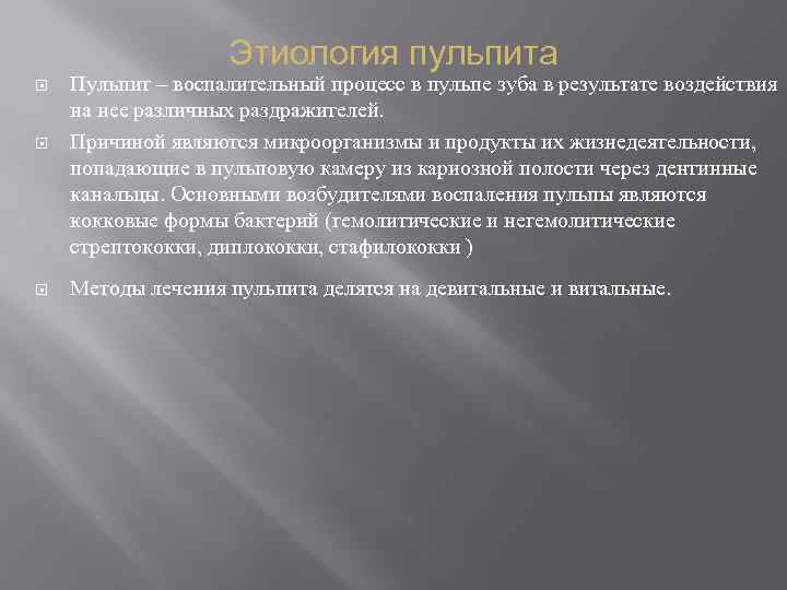 Этиология пульпита Пульпит – воспалительный процесс в пульпе зуба в результате воздействия на нее