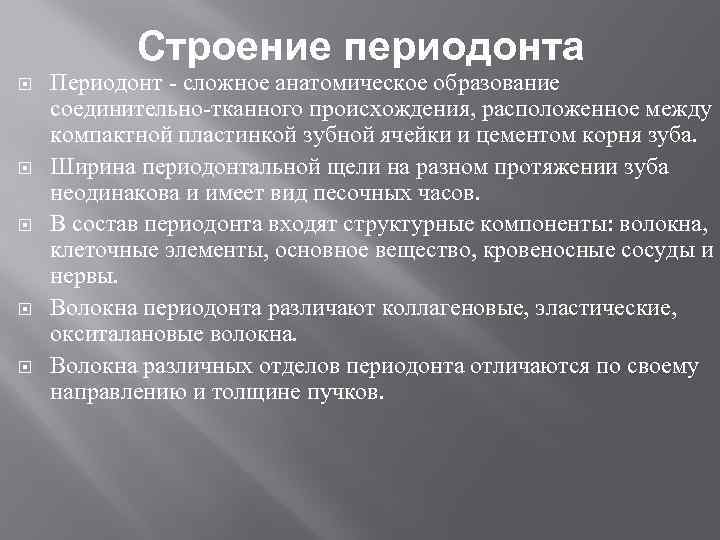 Строение периодонта Периодонт сложное анатомическое образование соединительно тканного происхождения, расположенное между компактной пластинкой зубной