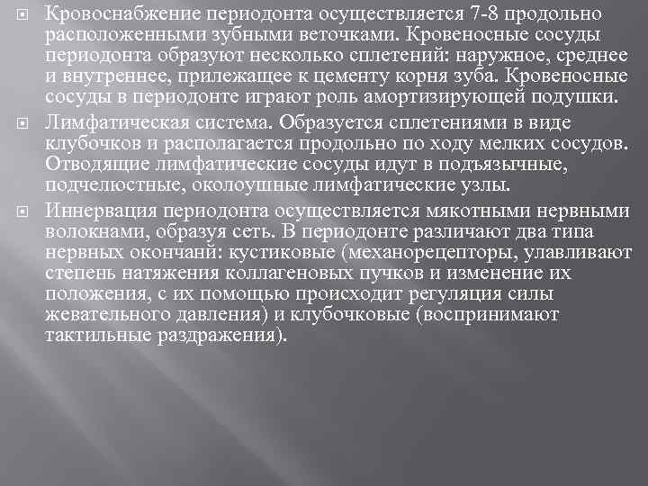  Кровоснабжение периодонта осуществляется 7 8 продольно расположенными зубными веточками. Кровеносные сосуды периодонта образуют