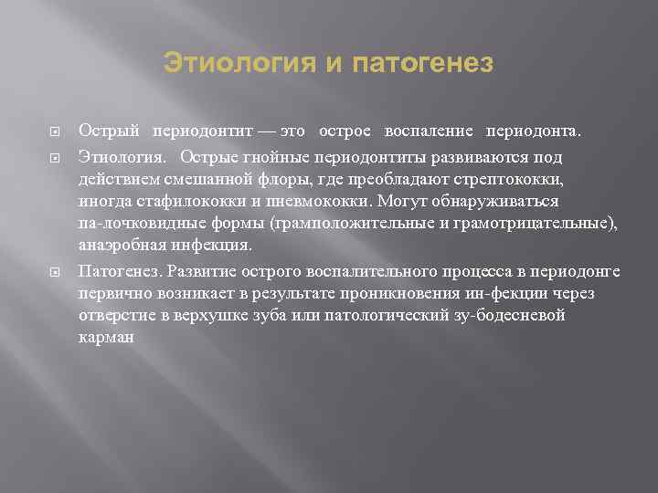 Этиология и патогенез Острый периодонтит — это острое воспаление периодонта. Этиология. Острые гнойные периодонтиты