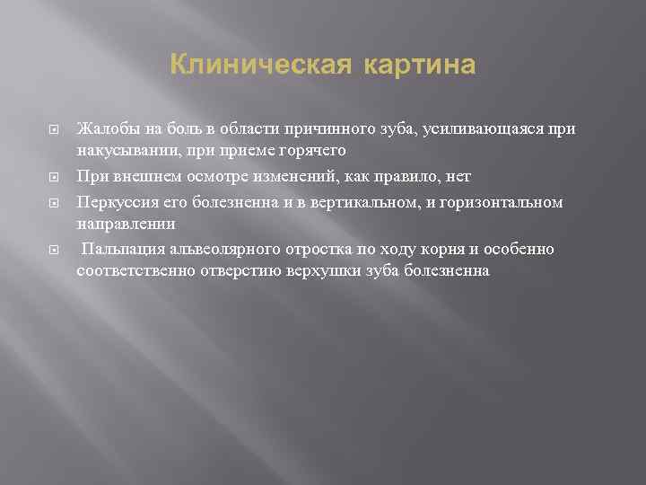 Клиническая картина Жалобы на боль в области причинного зуба, усиливающаяся при накусывании, приеме горячего