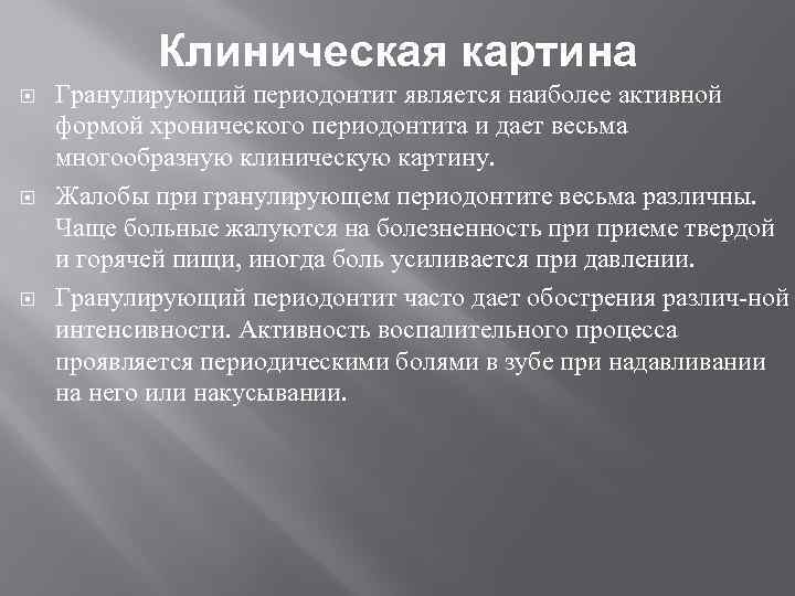Клиническая картина Гранулирующий периодонтит является наиболее активной формой хронического периодонтита и дает весьма многообразную