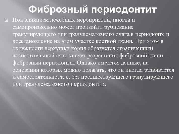 Фиброзный периодонтит Под влиянием лечебных мероприятий, иногда и самопроизвольно может произойти рубцевание гранулирующего или