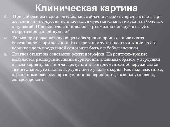 Клиническая картина При фиброзном периодонте больные обычно жалоб не предъявляют. При жевании или перкуссии