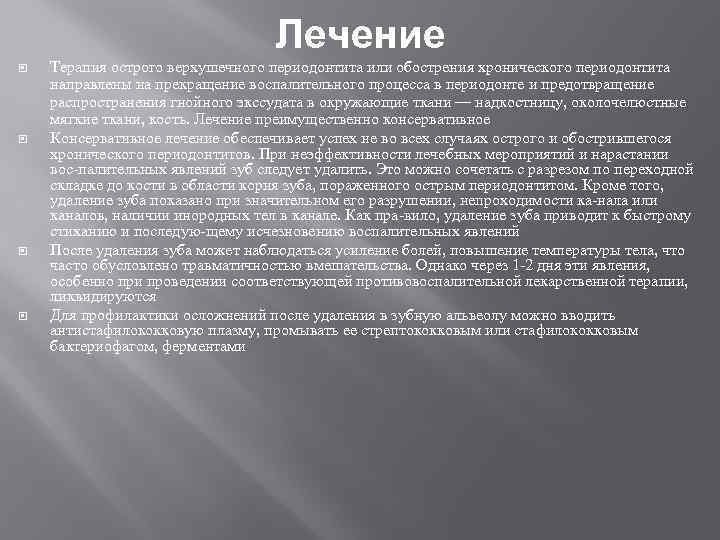 Лечение Терапия острого верхушечного периодонтита или обострения хронического периодонтита направлены на прекращение воспалительного процесса
