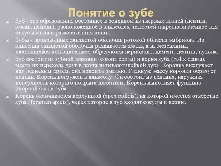 Понятие о зубе Зуб это образование, состоящее в основном из твердых тканей (дентин, эмаль,