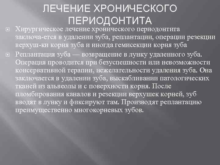 ЛЕЧЕНИЕ ХРОНИЧЕСКОГО ПЕРИОДОНТИТА Хирургическое лечение хронического периодонтита заключа ется в удалении зуба, реплантации, операции