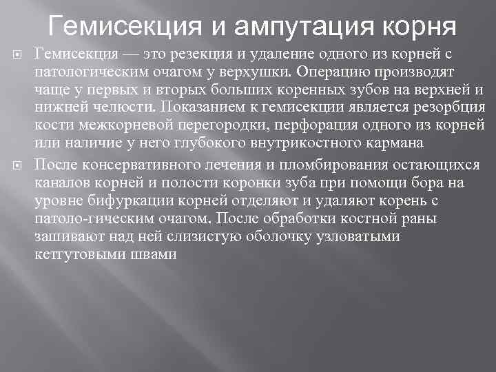 Гемисекция и ампутация корня Гемисекция — это резекция и удаление одного из корней с