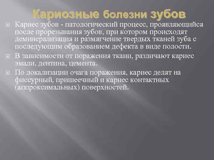Кариозные болезни зубов Кариес зубов патологический процесс, проявляющийся после прорезывания зубов, при котором происходят