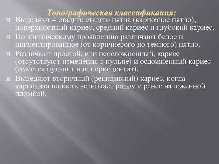 Топографическая классификация: Выделяют 4 стадии: стадию пятна (кариозное пятно), поверхностный кариес, средний кариес и