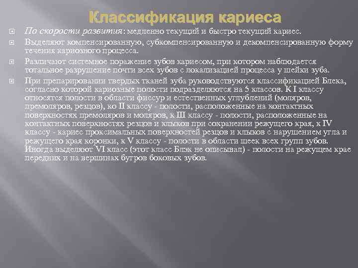 Классификация кариеса По скорости развития: медленно текущий и быстро текущий кариес. Выделяют компенсированную, субкомпенсированную
