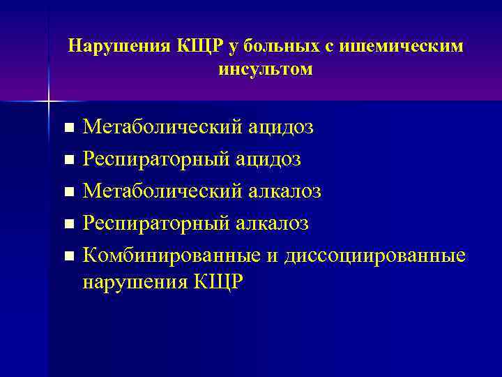 Нарушения КЩР у больных с ишемическим инсультом Метаболический ацидоз n Респираторный ацидоз n Метаболический