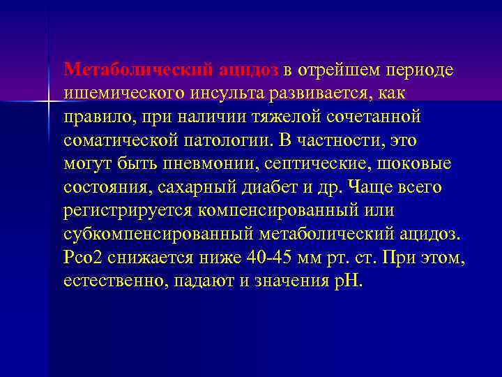 Метаболический ацидоз в отрейшем периоде ишемического инсульта развивается, как правило, при наличии тяжелой сочетанной