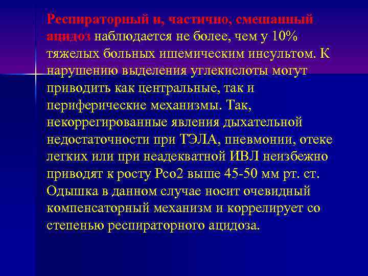 Респираторный и, частично, смешанный ацидоз наблюдается не более, чем у 10% тяжелых больных ишемическим