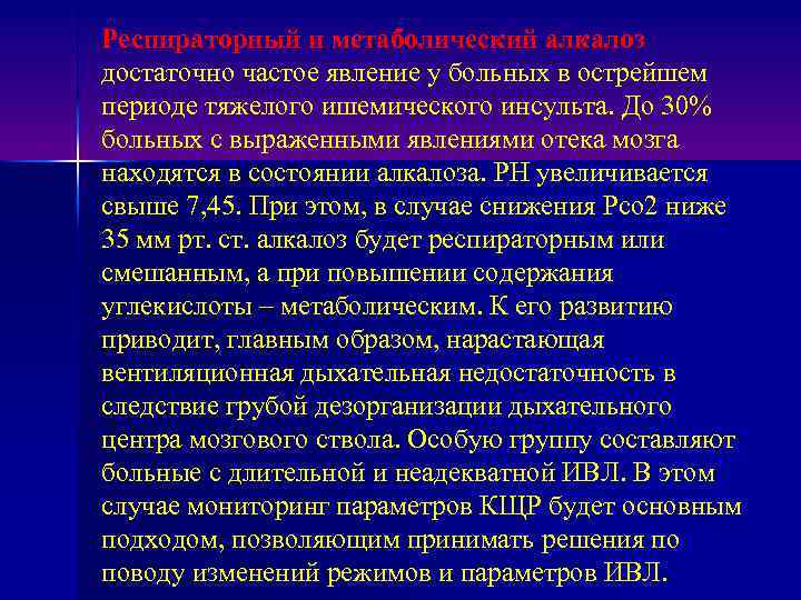 Респираторный и метаболический алкалоз достаточно частое явление у больных в острейшем периоде тяжелого ишемического