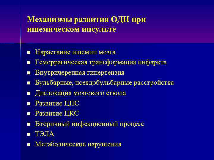 Механизмы развития ОДН при ишемическом инсульте n n n n n Нарастание ишемии мозга