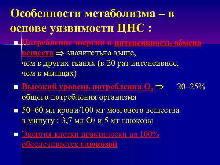 Особенности метаболизма – в основе уязвимости ЦНС : n n Потребление энергии и интенсивность